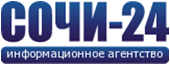 СОЧИ 24 - Информационное агентство